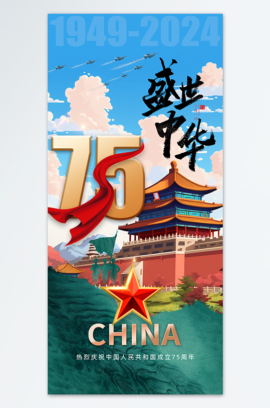 十一国庆节75周年庆海报