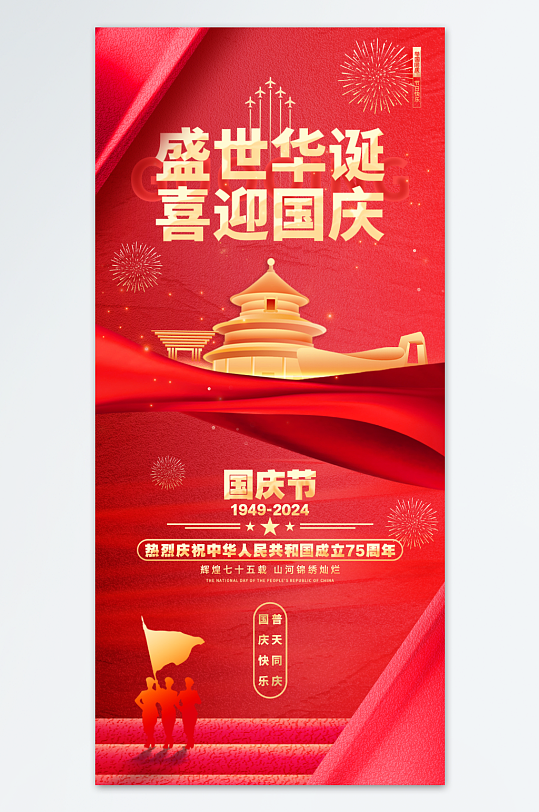 红色大气十一国庆节75周年庆海报