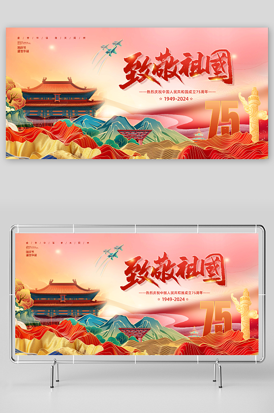 十一国庆节75周年庆展板-众图网