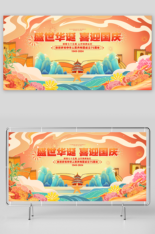 国潮风十一国庆节75周年展板