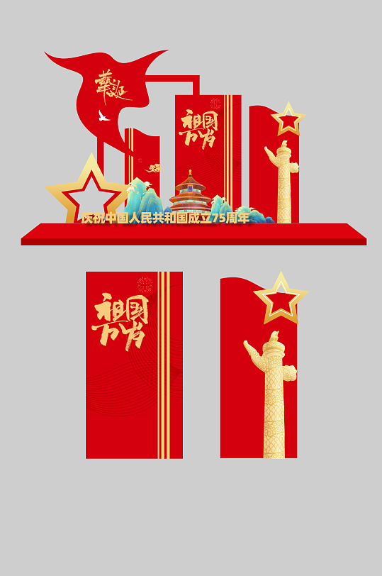 紅色十一國慶節(jié)75周年黨建美陳