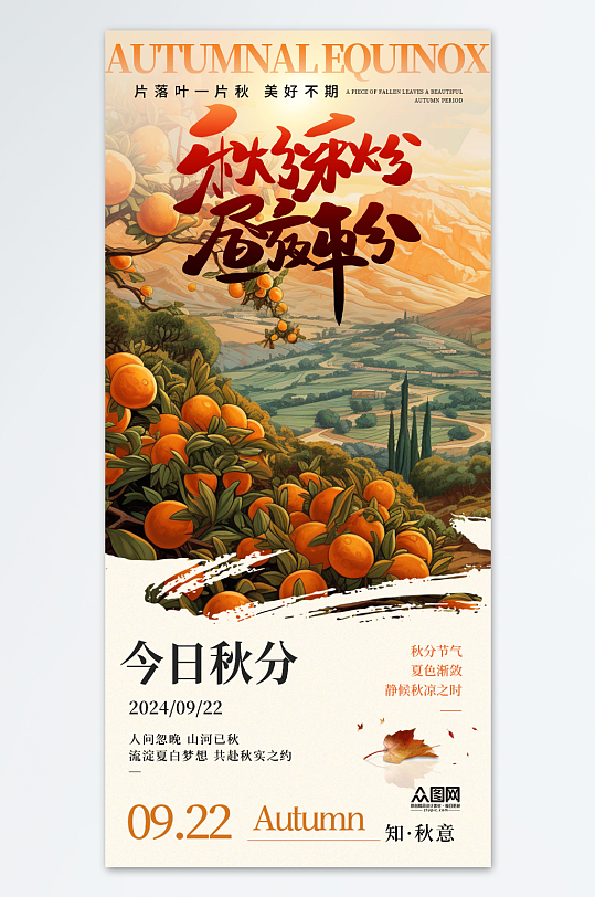 二十四節(jié)氣秋分海報(bào)