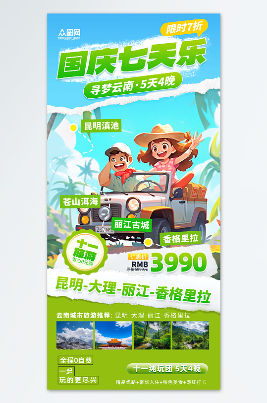 创意十一国庆节七天乐旅游海报