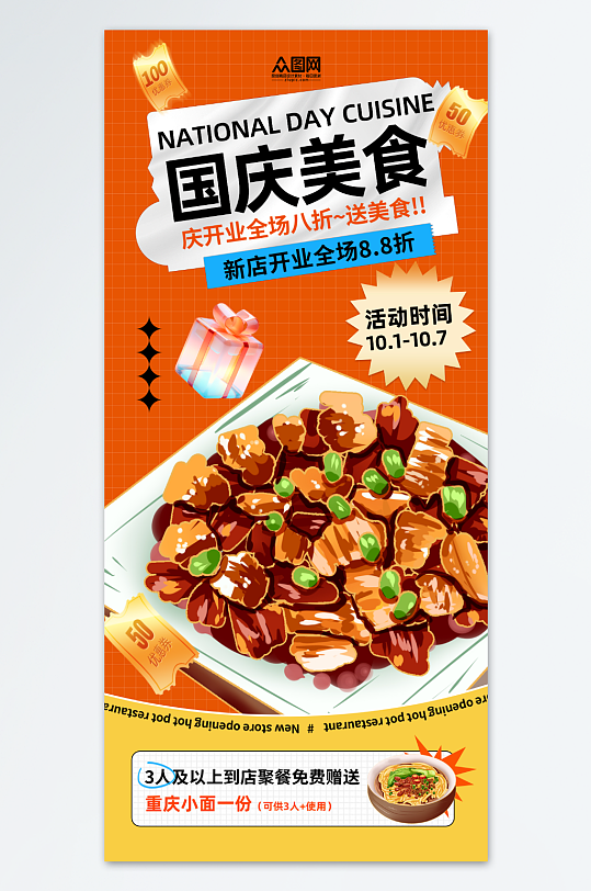 十一国庆节美食宣传促销海报