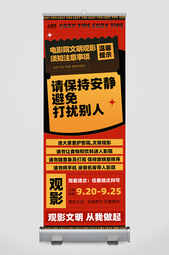 电影院文明观影须知注意事项展架