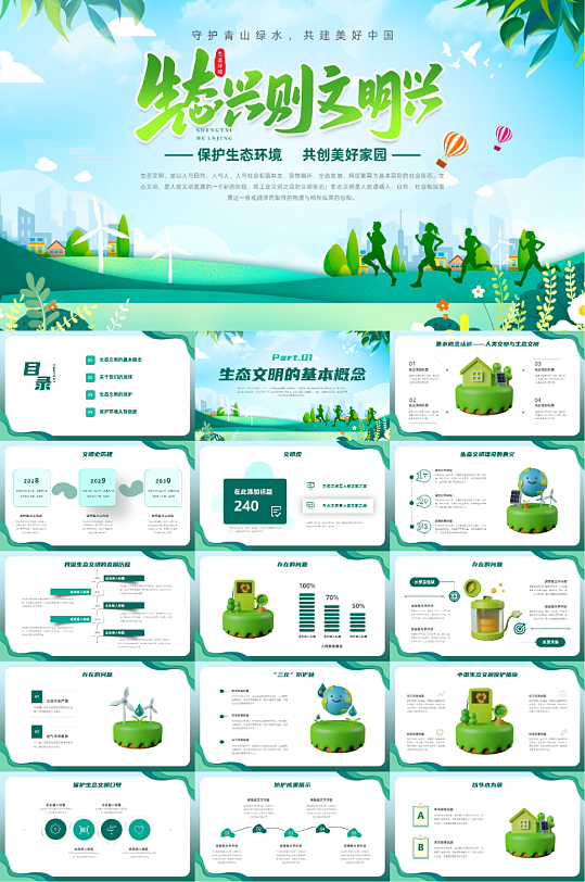 生态文明建设环保PPT-众图网