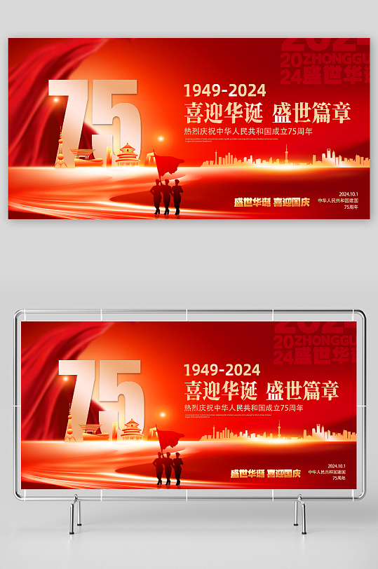红色十一国庆节75周年党建展板-众图网