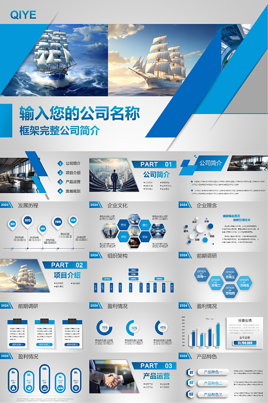 公司介绍公司简介PPT模版