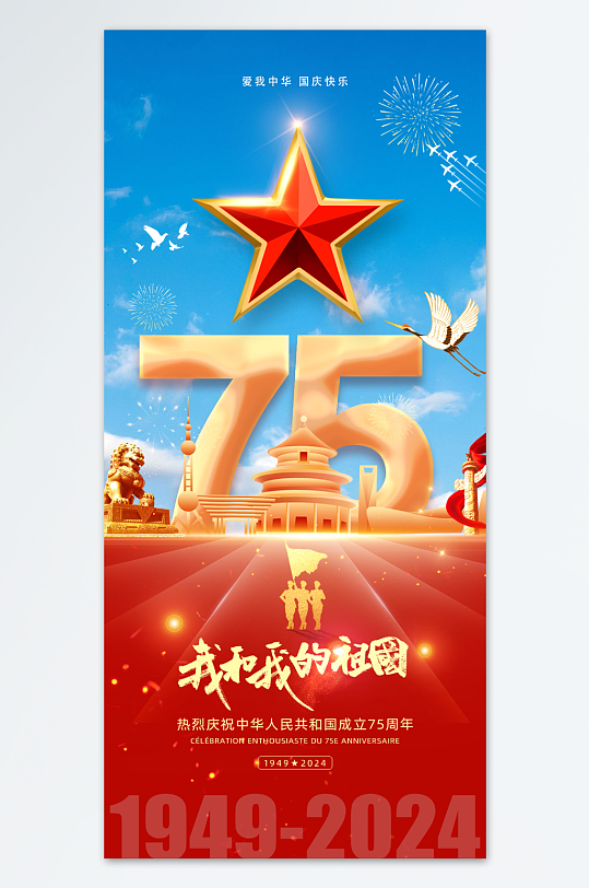 创意十一国庆节75周年庆海报