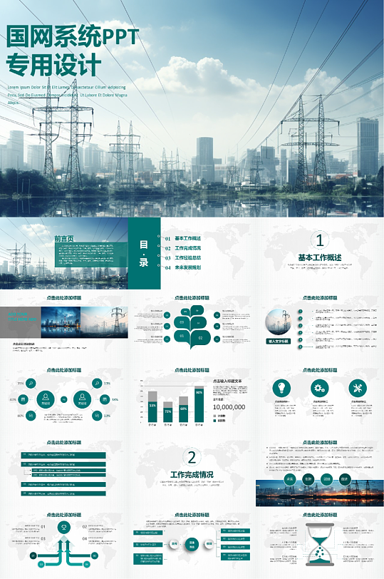 电网供电公司PPT模版-众图网