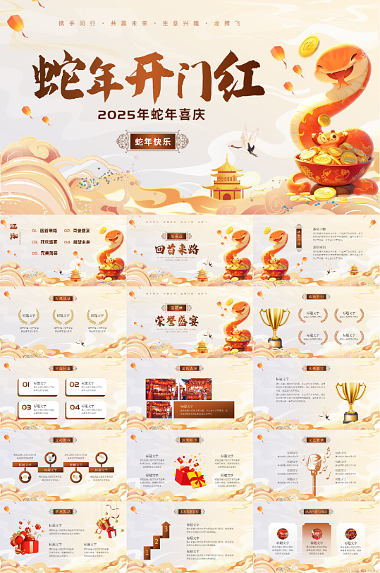 2025年蛇年新年计划PPT模版