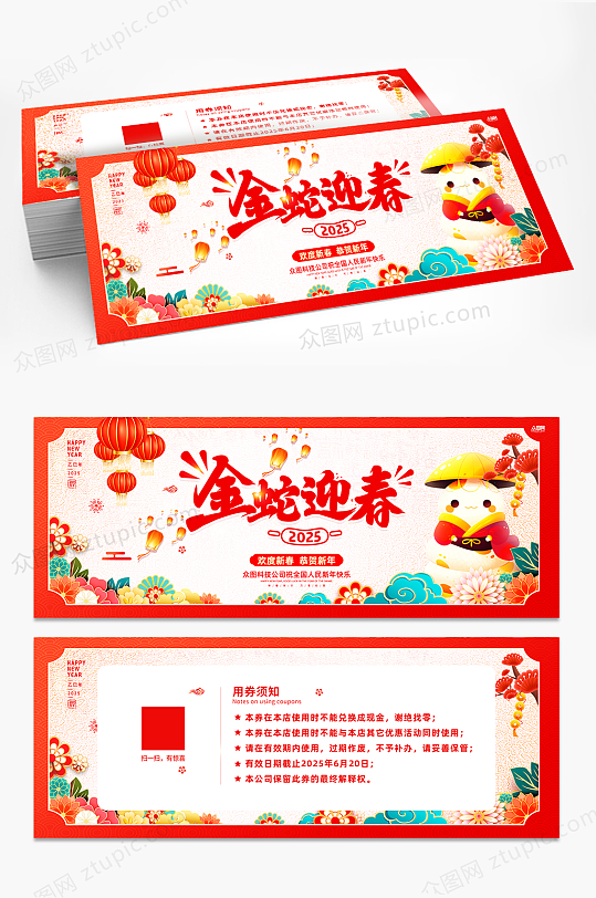 创意2025年蛇年新年代金券优惠券-众图网