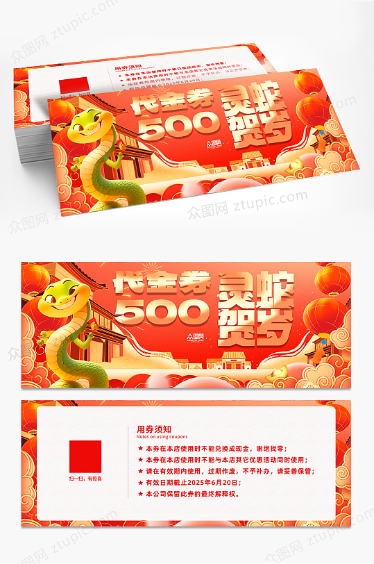 2025年蛇年新年代金券优惠券-众图网