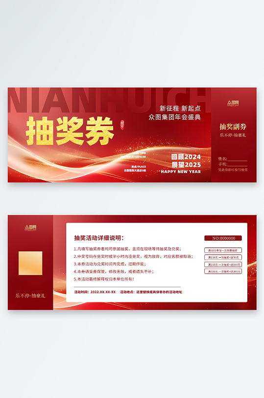 红色2025年蛇年晚会年会抽奖券-众图网