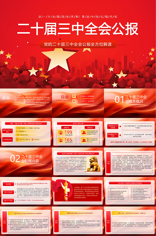 二十屆三中全會(huì)精神黨課宣講PPT