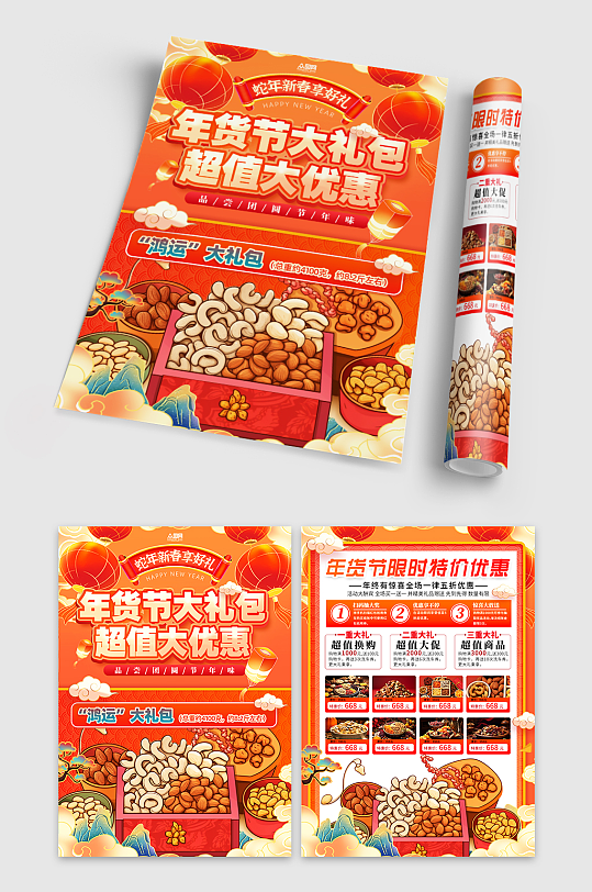 新年春节年货节促销宣传单-众图网