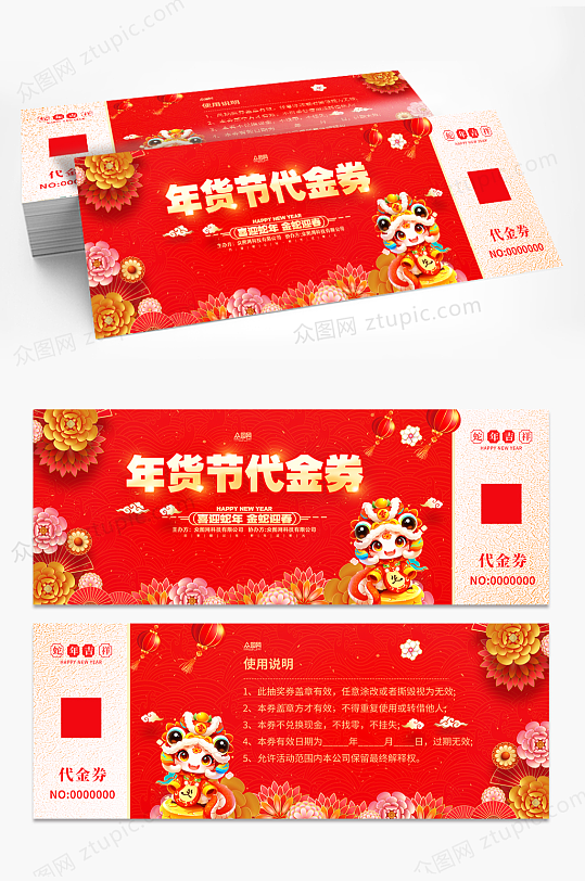 年货节春节代金券优惠券抽奖券-众图网