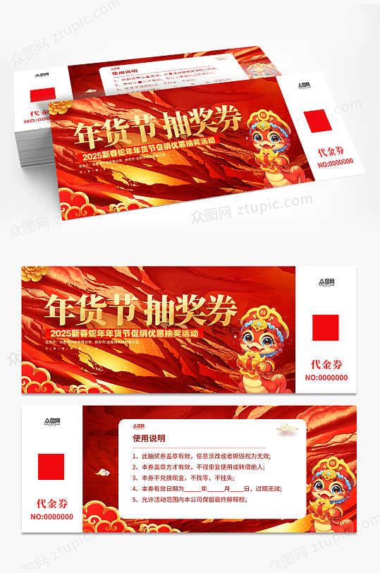 年货节春节代金券优惠券抽奖券-众图网