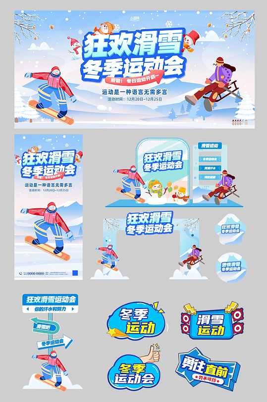 冬季运动会滑雪整套活动物料-众图网
