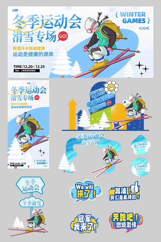 冬季运动会滑雪整套活动物料-众图网