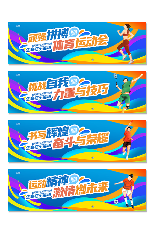 体育运动会系列横幅条幅展板-众图网