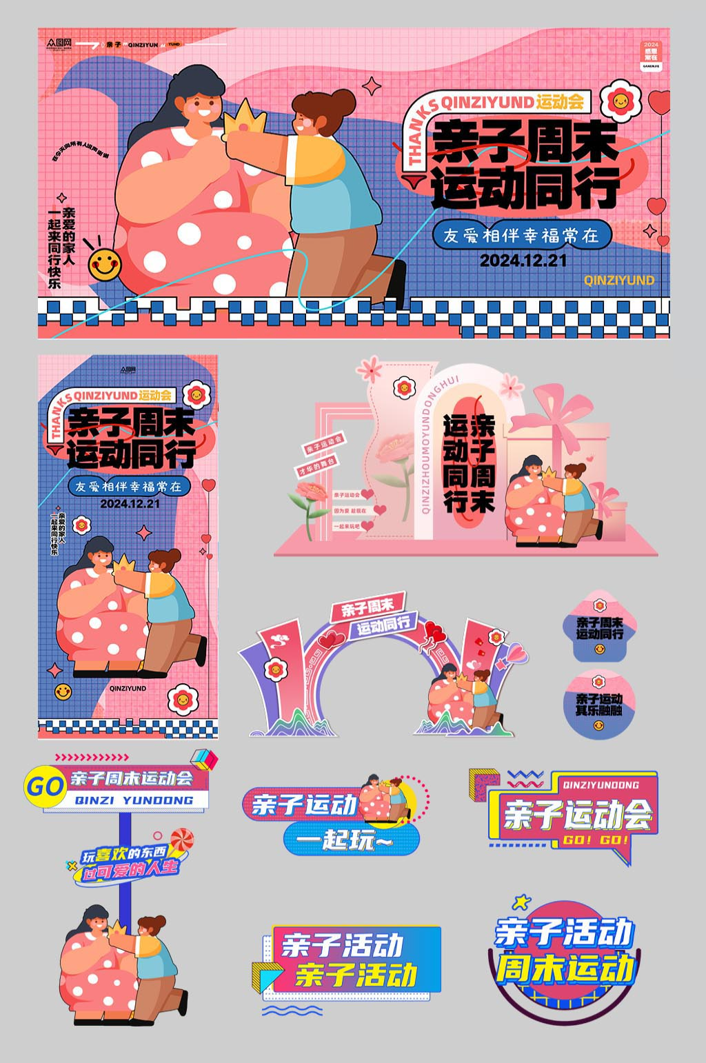 亲子运动会周末亲子活动整套物料素材
