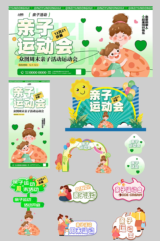 亲子运动会周末亲子活动整套物料-众图网