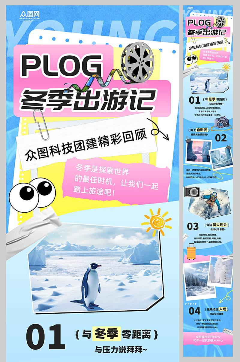冬季plog活动营销长图海报素材