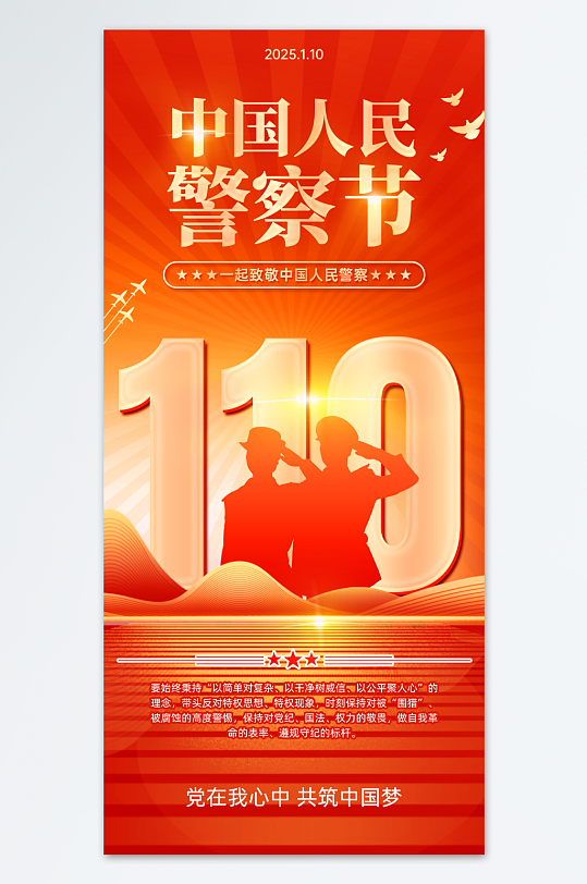 110中国人民警察节警营文化海报