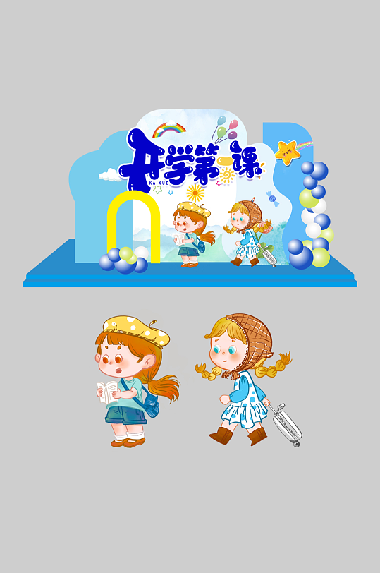 幼儿园小学开学典礼开学季美陈