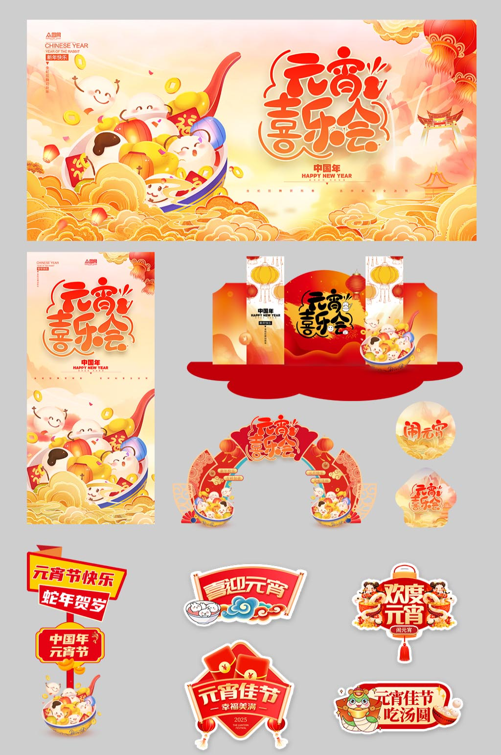 元宵节元宵喜乐会整套活动物料素材
