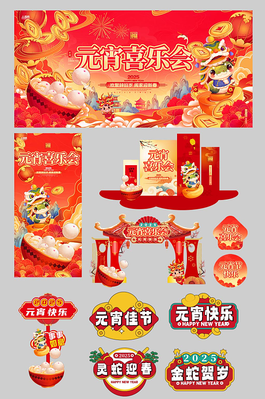 元宵节元宵喜乐会整套活动物料