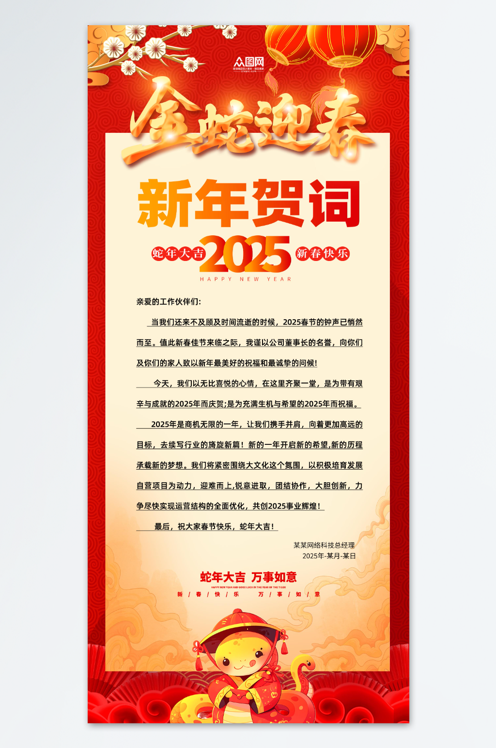 2025年企业单位新年贺词祝福语海报素材