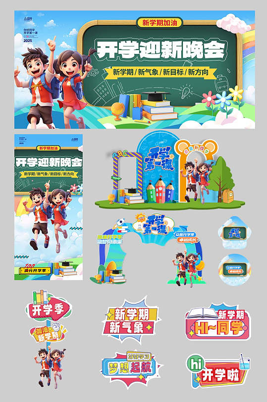 开学迎新晚会开学典礼开学季活动物料-众图网