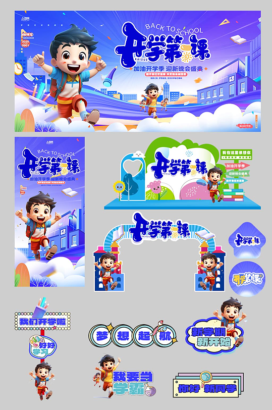開學(xué)迎新晚會開學(xué)典禮開學(xué)季活動物料