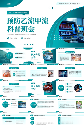 预防流感甲流乙流医疗科普班会PPT