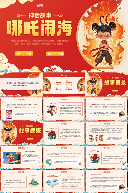传统神话哪吒热点主题PPT-众图网