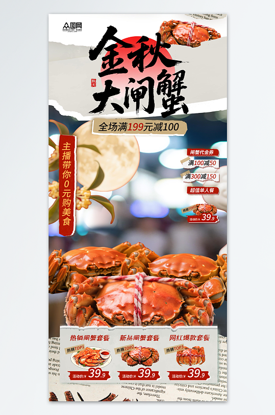 金秋蟹禮大閘蟹美食直播貼片海報