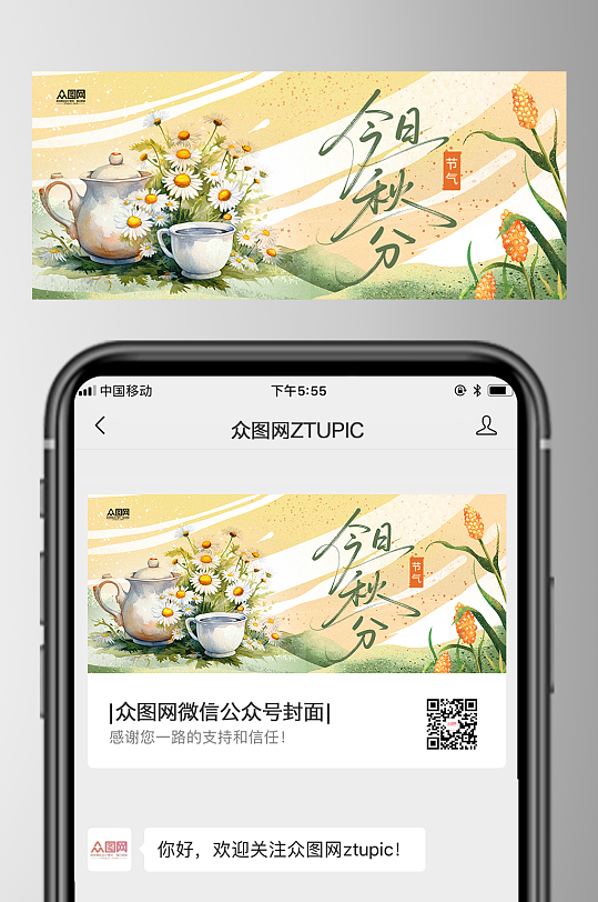 秋分节气微信公众号首图海报-众图网