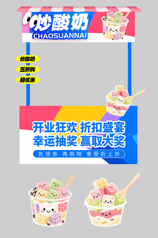 炒酸奶冷饮美食摆摊摊位美陈-众图网