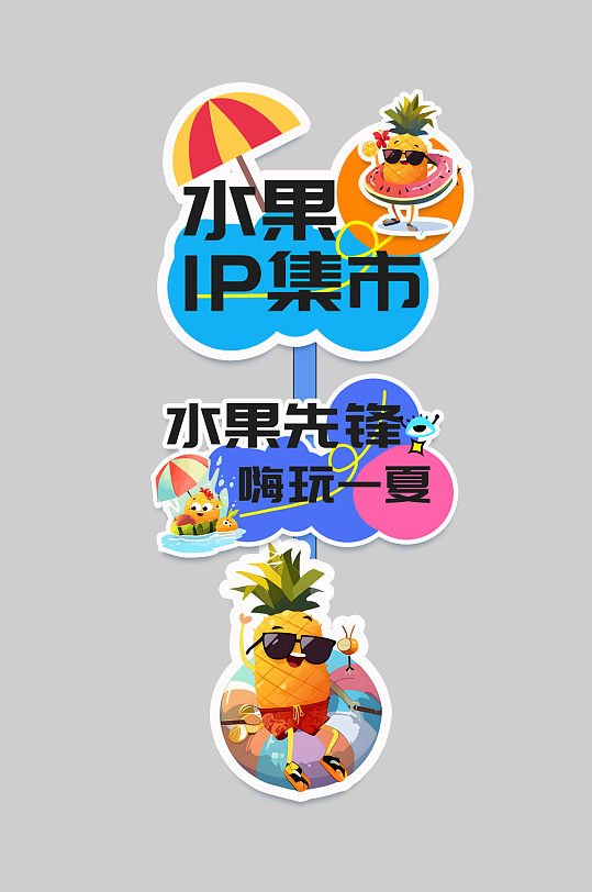 水果店水果IP集市品牌整套活动物料指示牌-众图网