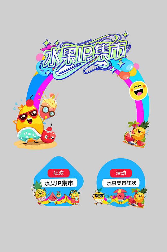 水果店水果IP集市品牌整套活动物料门头-众图网