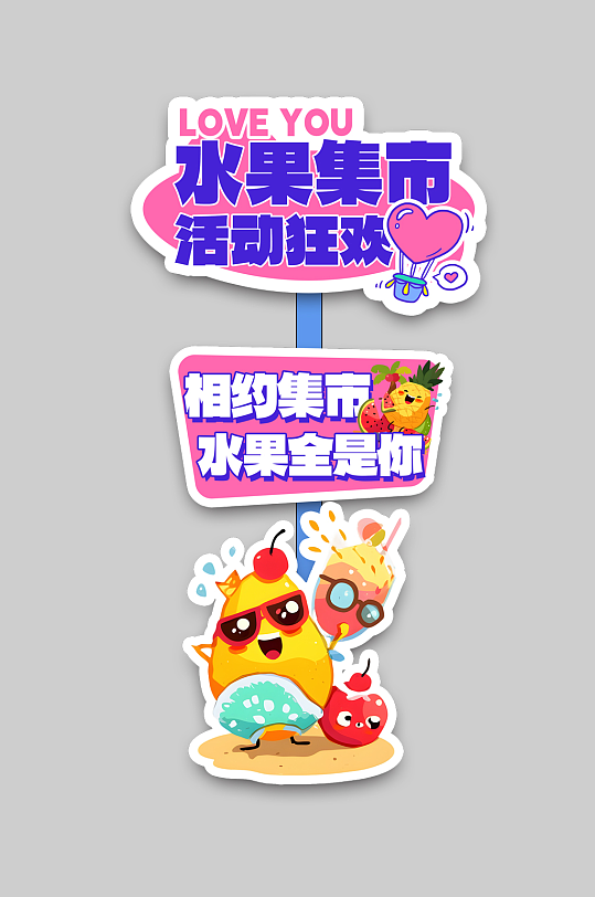 水果店水果IP集市品牌整套活动物料指示牌-众图网