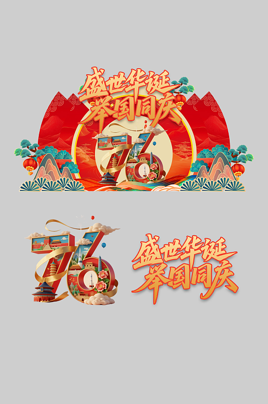 十一国庆节76周年美陈布置