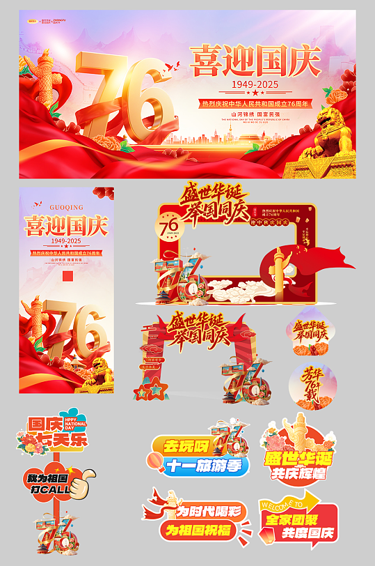 喜迎十一国庆节整套活动物料