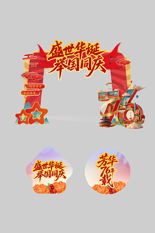 红色十一国庆节整套活动物料拱门-众图网