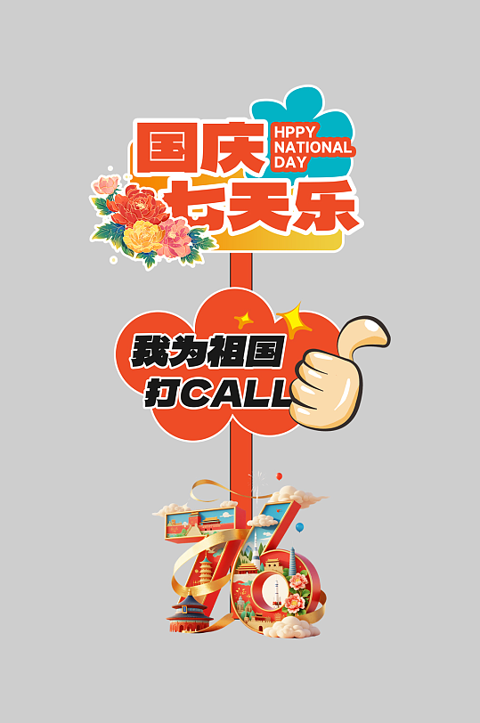 简约十一国庆节整套活动物料指示牌-众图网