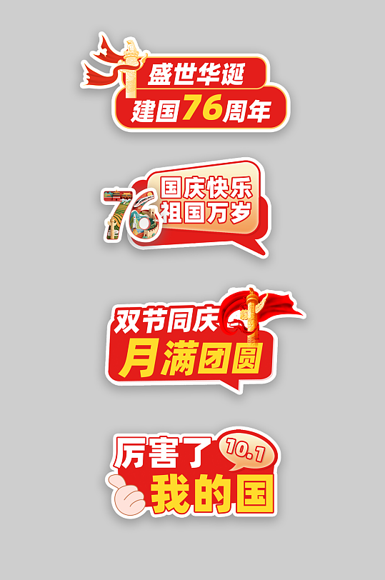 十一國慶節(jié)整套活動物料手舉牌