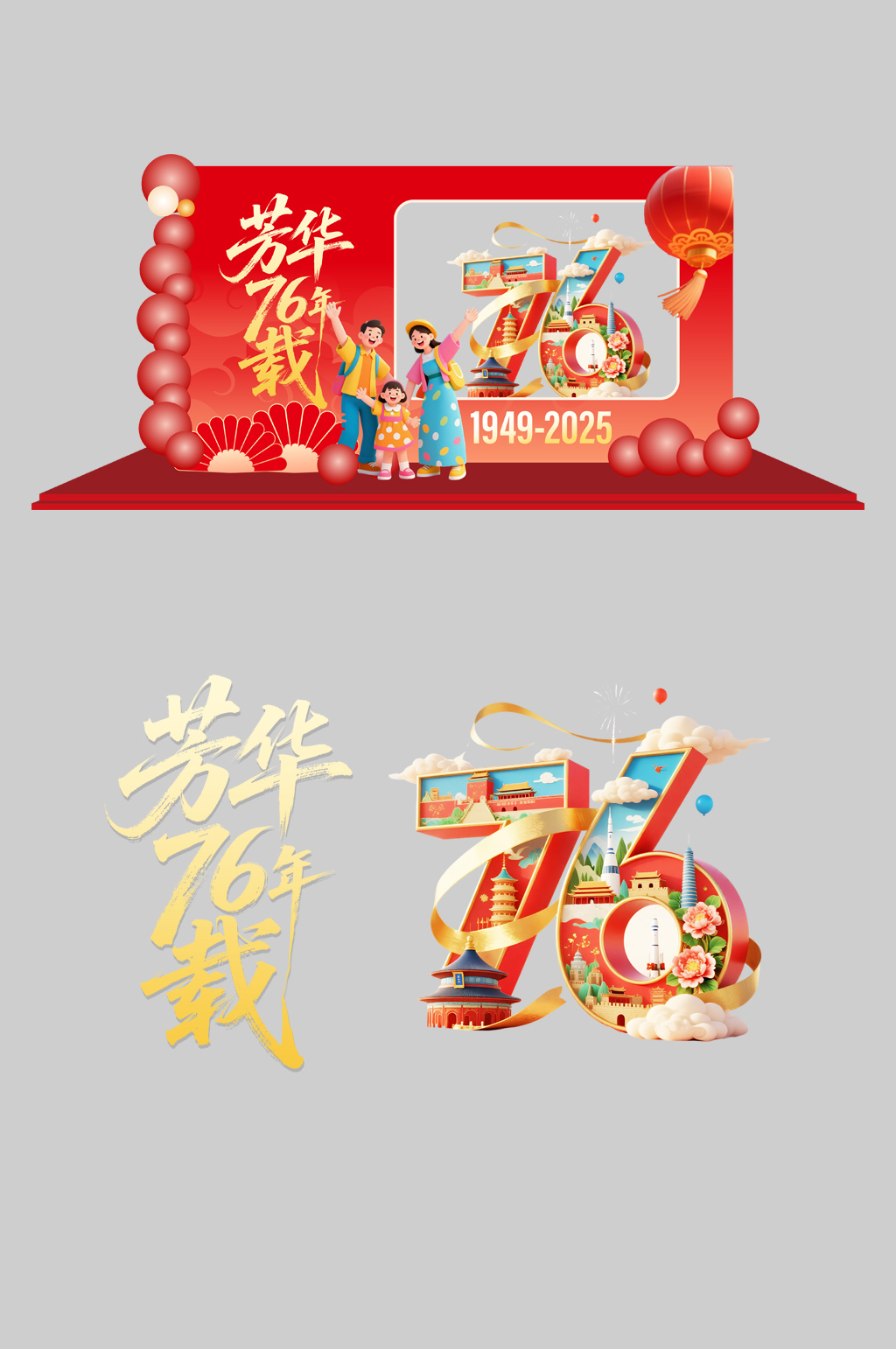 十一国庆节76周年美陈布置素材