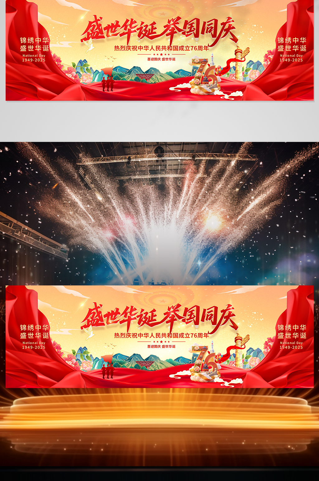 十一国庆节晚会舞美舞台背景展板素材